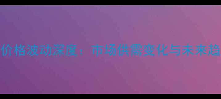 图片 7月高粱价格波动深度：市场供需变化与未来趋势预测1