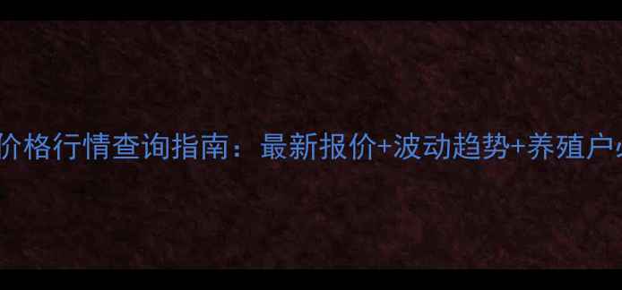 图片 817毛鸡价格行情查询指南：最新报价+波动趋势+养殖户必看技巧