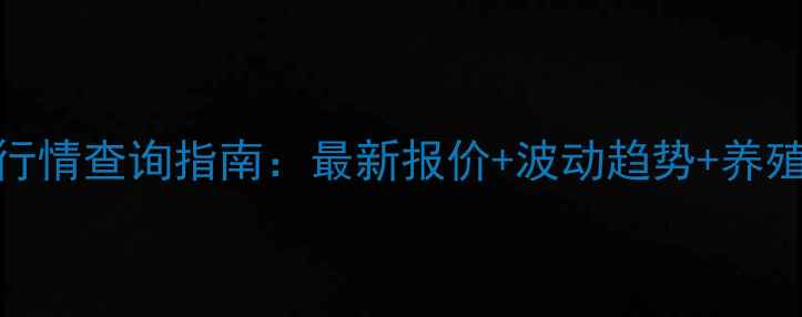 图片 817毛鸡价格行情查询指南：最新报价+波动趋势+养殖户必看技巧1