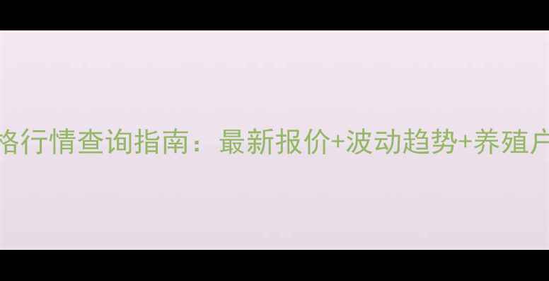 图片 817毛鸡价格行情查询指南：最新报价+波动趋势+养殖户必看技巧2