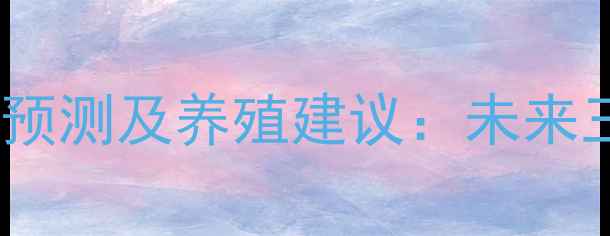 图片 817毛鸡价格走势预测及养殖建议：未来三个月行情如何？
