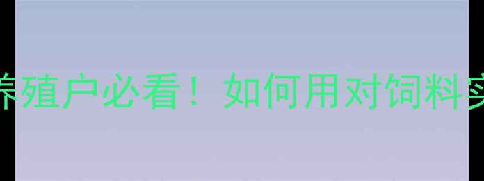 图片 817肉鸡饲料配方全｜养殖户必看！如何用对饲料实现30天出栏高收益？1
