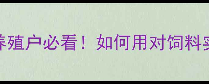 图片 817肉鸡饲料配方全｜养殖户必看！如何用对饲料实现30天出栏高收益？2