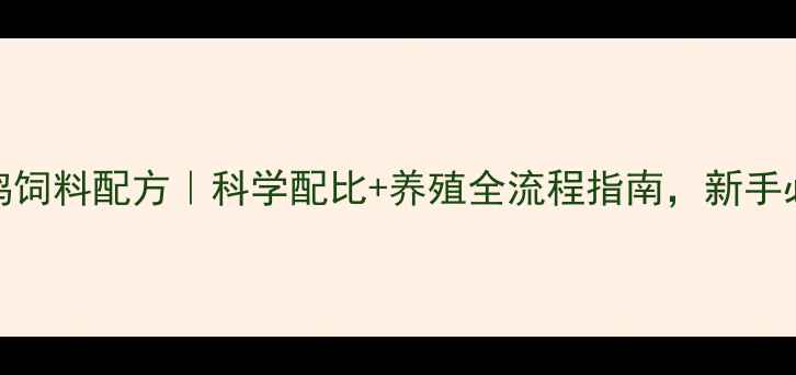 图片 817肉鸡饲料配方｜科学配比+养殖全流程指南，新手必看！1