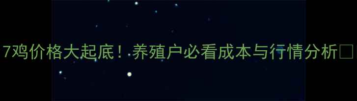 图片 817鸡价格大起底！养殖户必看成本与行情分析💰🔥