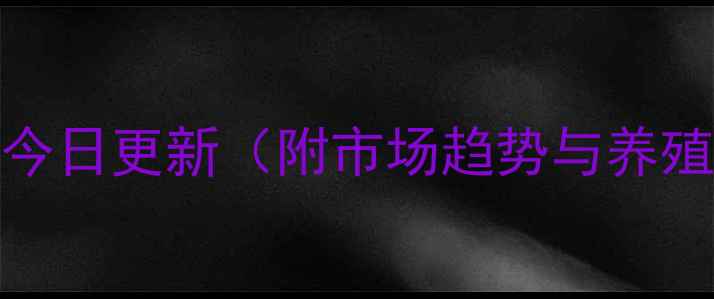 图片 817鸡苗价格表今日更新（附市场趋势与养殖户应对策略）1
