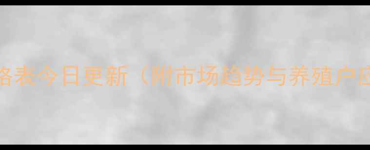 图片 817鸡苗价格表今日更新（附市场趋势与养殖户应对策略）2