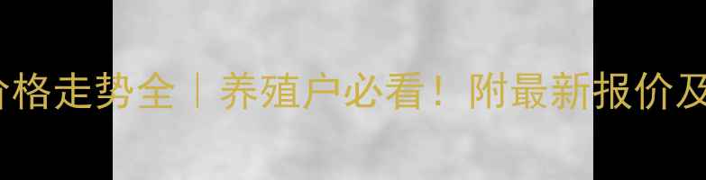 图片 817鸡苗价格走势全｜养殖户必看！附最新报价及市场分析