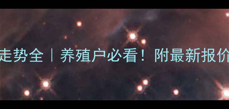 图片 817鸡苗价格走势全｜养殖户必看！附最新报价及市场分析1