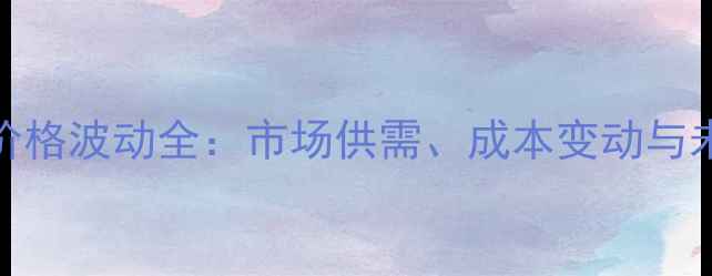图片 8月11日河北鸡蛋价格波动全：市场供需、成本变动与未来趋势深度调查1
