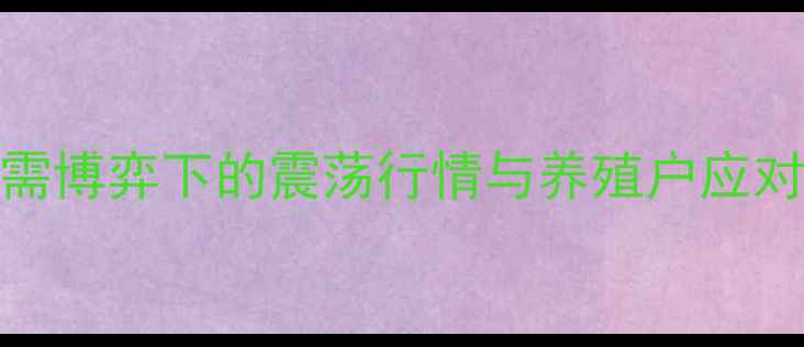 图片 8月15日生猪价格预测：供需博弈下的震荡行情与养殖户应对策略（附最新数据解读）1