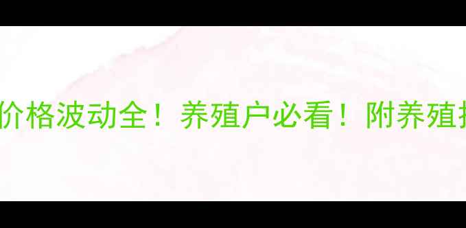 图片 8月20日全国猪肉价格波动全！养殖户必看！附养殖技巧和价格预测🔥