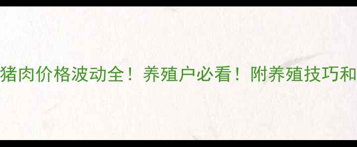 图片 8月20日全国猪肉价格波动全！养殖户必看！附养殖技巧和价格预测🔥1
