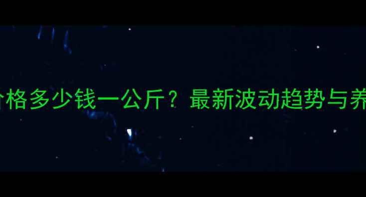 图片 8月25日全国生猪价格多少钱一公斤？最新波动趋势与养殖户应对策略深度