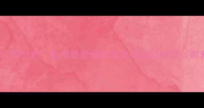 图片 8月25日生猪价格行情分析：全国最新报价及市场趋势解读（附养殖户应对策略）