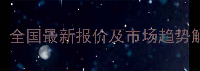 图片 8月25日生猪价格行情分析：全国最新报价及市场趋势解读（附养殖户应对策略）2