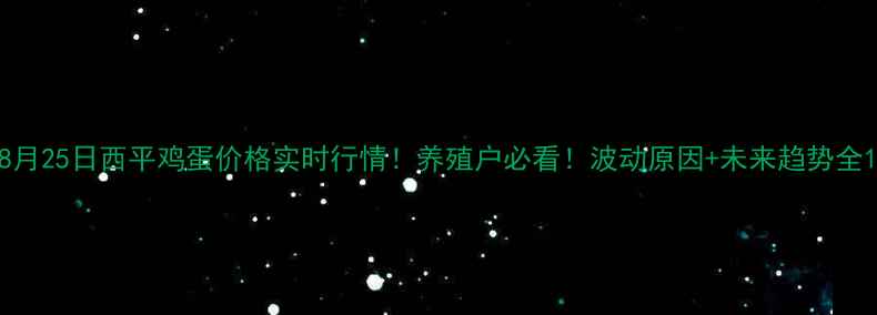 图片 8月25日西平鸡蛋价格实时行情！养殖户必看！波动原因+未来趋势全1
