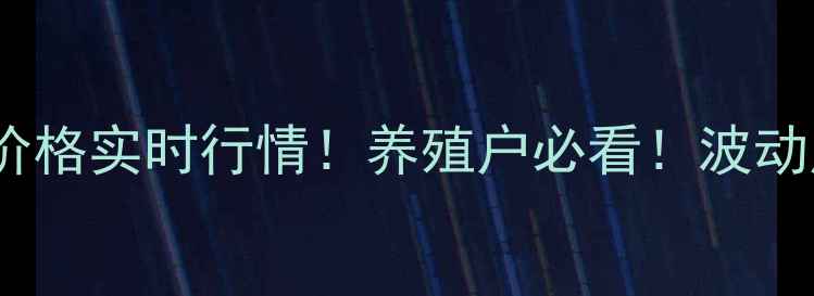 图片 8月25日西平鸡蛋价格实时行情！养殖户必看！波动原因+未来趋势全2