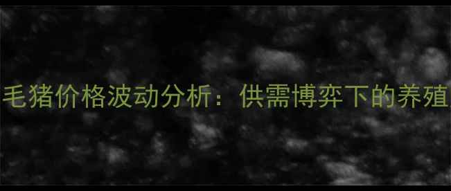 图片 8月2日全国毛猪价格波动分析：供需博弈下的养殖户应对策略