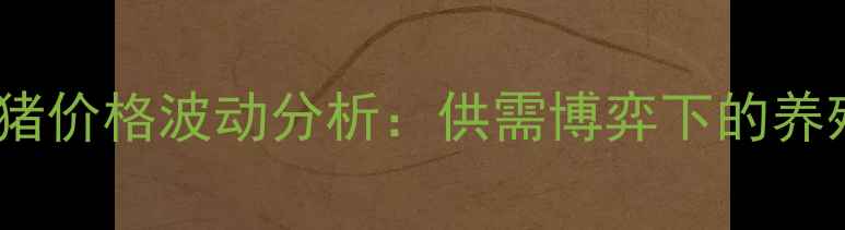 图片 8月2日全国毛猪价格波动分析：供需博弈下的养殖户应对策略2