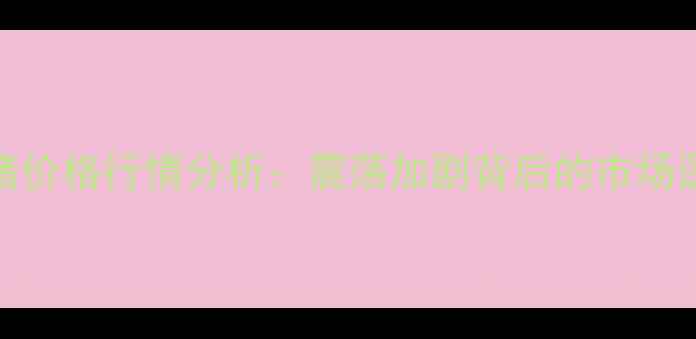 图片 8月31日全国生猪价格行情分析：震荡加剧背后的市场逻辑与未来趋势2