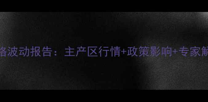 图片 8月4日全国玉米价格波动报告：主产区行情+政策影响+专家解读+未来趋势预测1