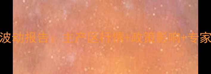 图片 8月4日全国玉米价格波动报告：主产区行情+政策影响+专家解读+未来趋势预测2