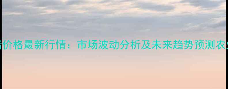 图片 8月中旬大连生猪价格最新行情：市场波动分析及未来趋势预测农业价格动态速递1