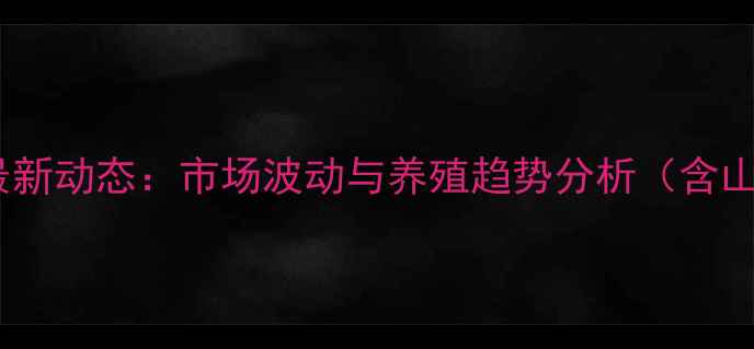 图片 8月全国活驴价格行情最新动态：市场波动与养殖趋势分析（含山东河南河北地区报价）