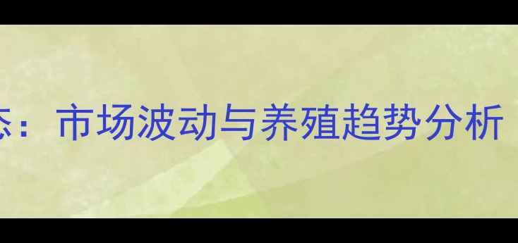 图片 8月全国活驴价格行情最新动态：市场波动与养殖趋势分析（含山东河南河北地区报价）2