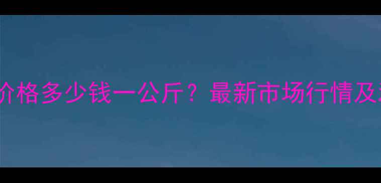图片 8月全国生猪价格多少钱一公斤？最新市场行情及波动原因深度