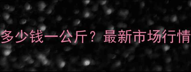 图片 8月全国生猪价格多少钱一公斤？最新市场行情及波动原因深度1