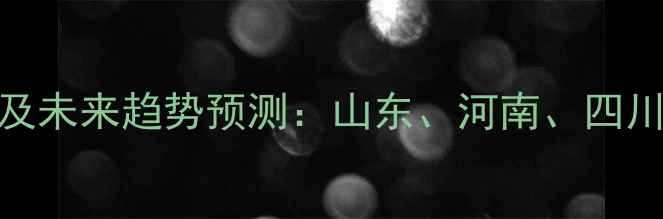 图片 8月全国生猪价格波动分析及未来趋势预测：山东、河南、四川等地最新报价与养殖策略2
