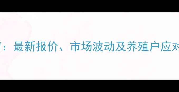 图片 8月全国肉毛鸭价格行情：最新报价、市场波动及养殖户应对策略（附区域价格表）