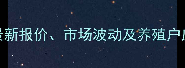 图片 8月全国肉毛鸭价格行情：最新报价、市场波动及养殖户应对策略（附区域价格表）1