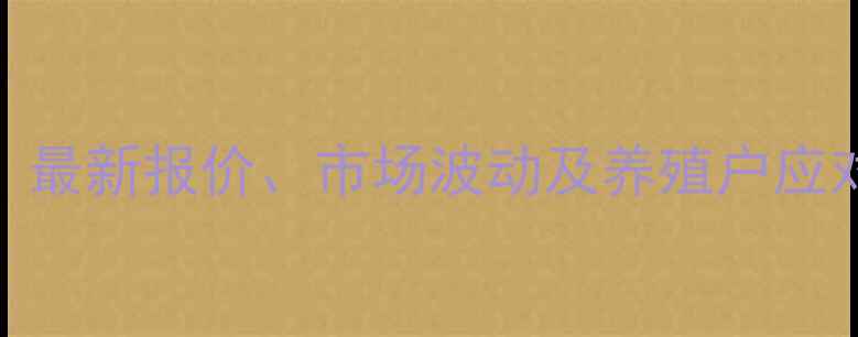 图片 8月全国肉毛鸭价格行情：最新报价、市场波动及养殖户应对策略（附区域价格表）2