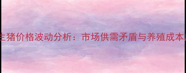 图片 8月农安生猪价格波动分析：市场供需矛盾与养殖成本应对策略
