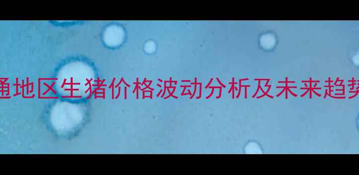 图片 8月南通地区生猪价格波动分析及未来趋势预测2