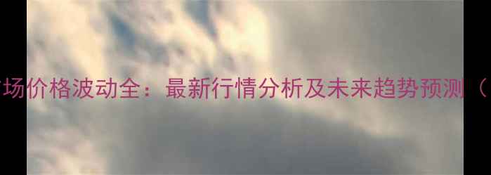 图片 8月南通肉鸡市场价格波动全：最新行情分析及未来趋势预测（附数据图表）1