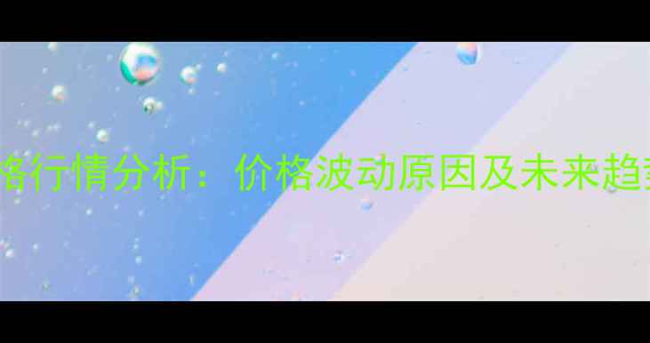 图片 8月国内46豆粕最新价格行情分析：价格波动原因及未来趋势预测（附实时报价）