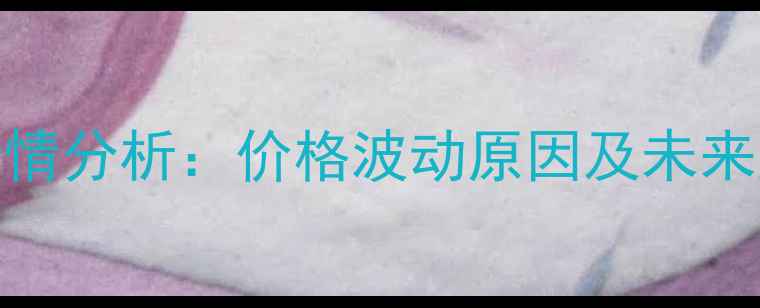 图片 8月国内46豆粕最新价格行情分析：价格波动原因及未来趋势预测（附实时报价）1