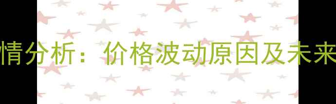 图片 8月国内46豆粕最新价格行情分析：价格波动原因及未来趋势预测（附实时报价）2