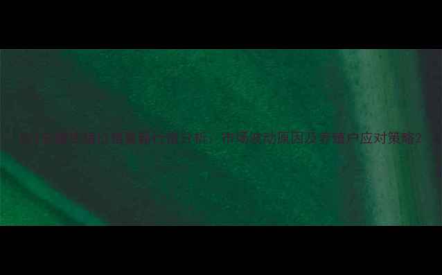 图片 8月安徽生猪价格最新行情分析：市场波动原因及养殖户应对策略2