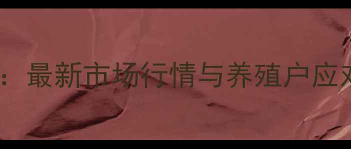图片 8月安徽生猪价格波动分析：最新市场行情与养殖户应对策略（附地区价格明细）