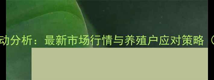 图片 8月安徽生猪价格波动分析：最新市场行情与养殖户应对策略（附地区价格明细）1
