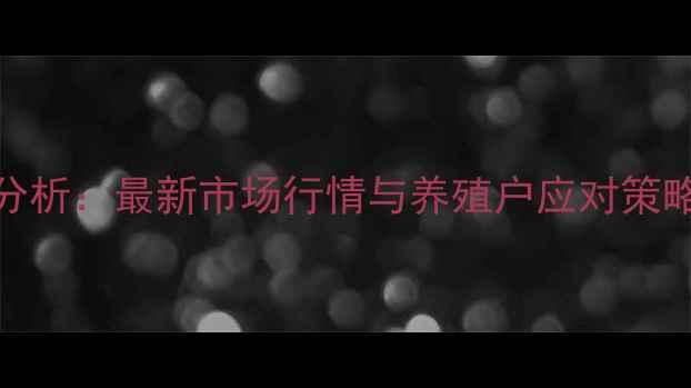 图片 8月安徽生猪价格波动分析：最新市场行情与养殖户应对策略（附地区价格明细）2