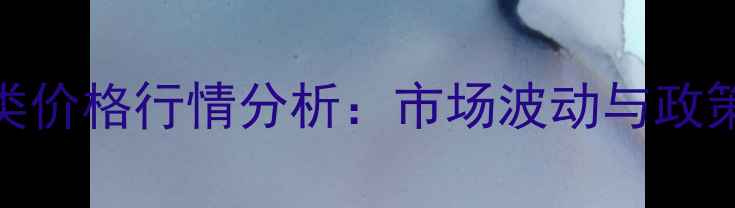 图片 8月安徽豆类价格行情分析：市场波动与政策影响解读2
