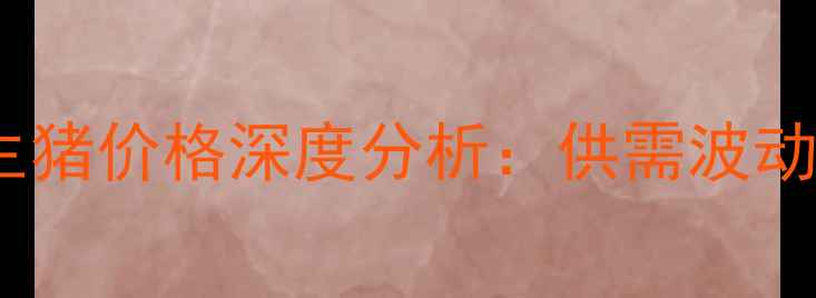 图片 8月河北省大城生猪价格深度分析：供需波动与养殖策略解读