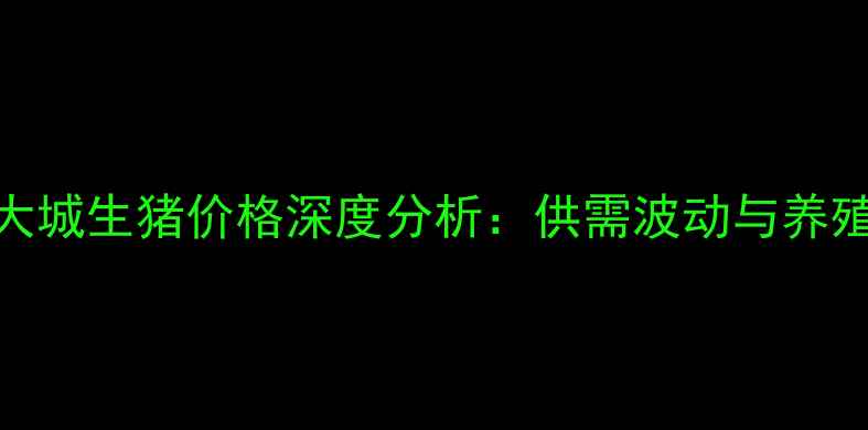 图片 8月河北省大城生猪价格深度分析：供需波动与养殖策略解读2