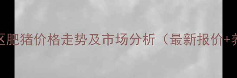 图片 8月烟台地区肥猪价格走势及市场分析（最新报价+养殖参考）2